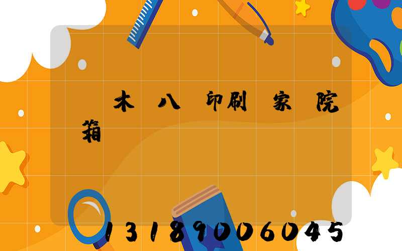 烏魯木齊八藝印刷廠家屬院郵箱號(hào)