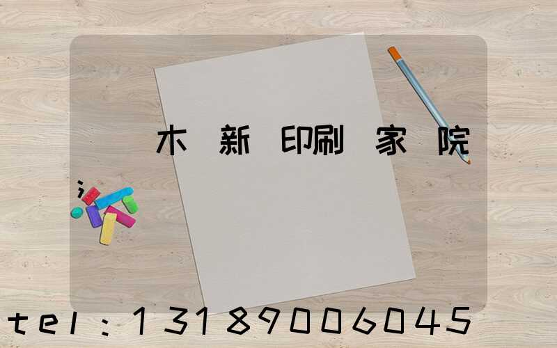 烏魯木齊新華印刷廠家屬院