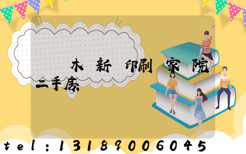 烏魯木齊新華印刷廠家屬院二手房