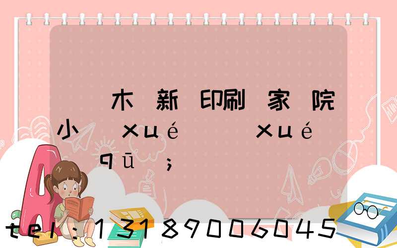 烏魯木齊新華印刷廠家屬院小學(xué)學(xué)區(qū)