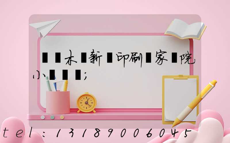 烏魯木齊新華印刷廠家屬院小學學區