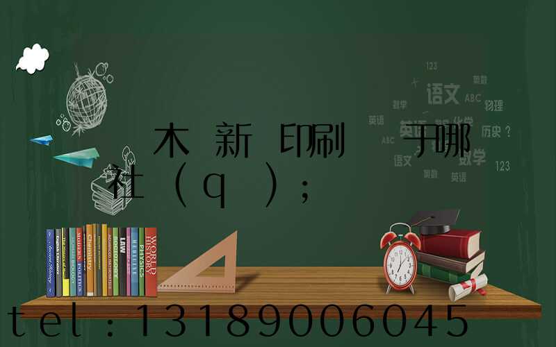烏魯木齊新華印刷廠屬于哪個社區(qū)