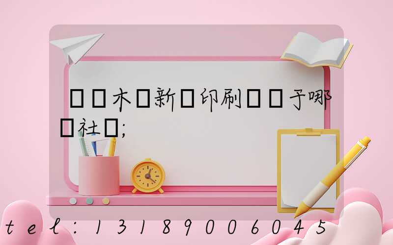 烏魯木齊新華印刷廠屬于哪個社區