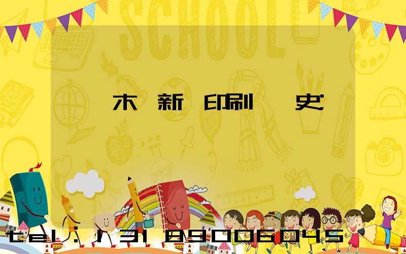 烏魯木齊新華印刷廠歷史