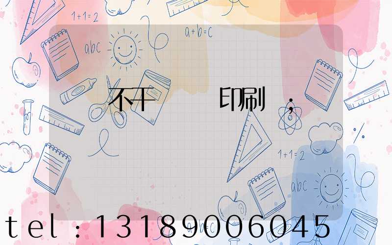 無錫不干膠標簽印刷廠