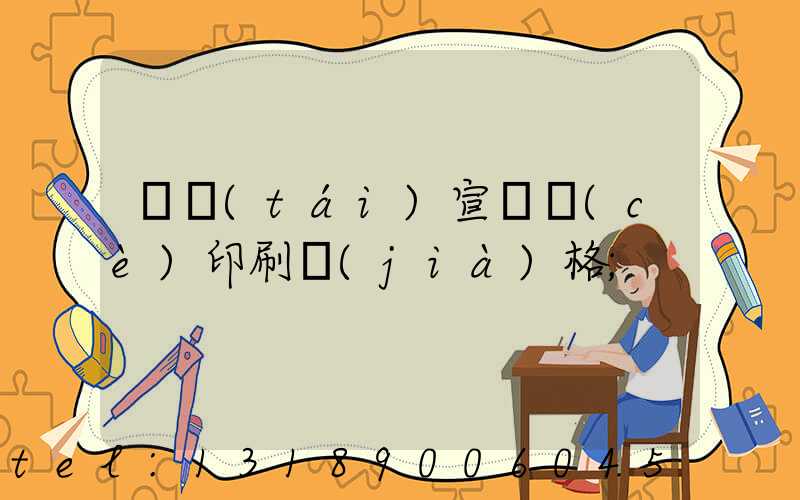 煙臺(tái)宣傳冊(cè)印刷價(jià)格