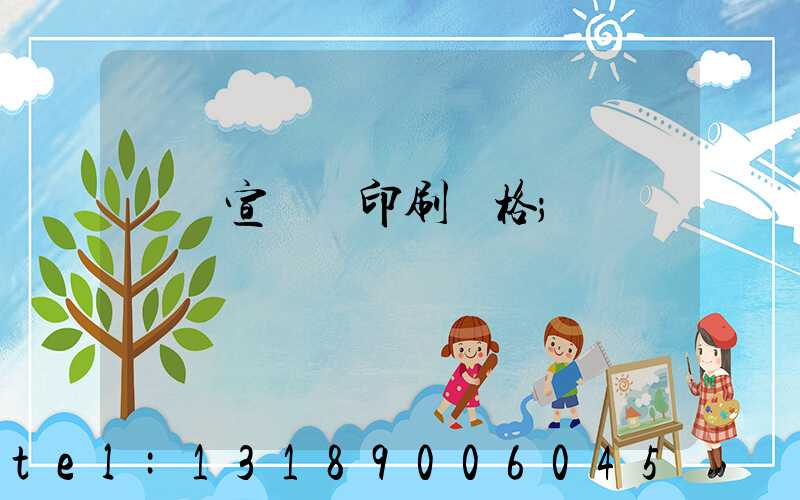 煙臺宣傳冊印刷價格