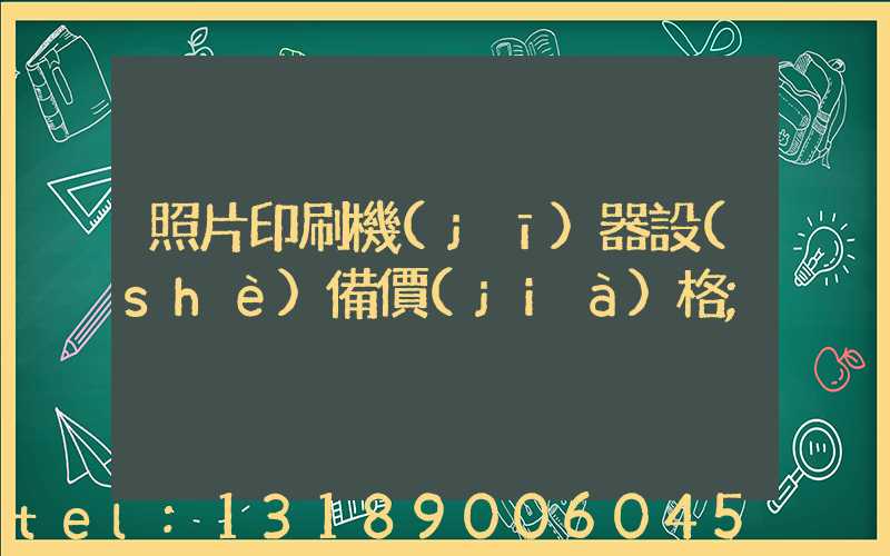 照片印刷機(jī)器設(shè)備價(jià)格