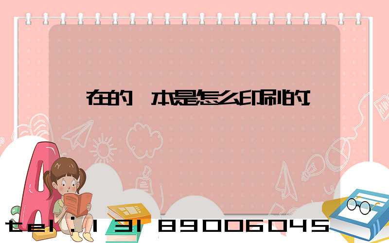 現在的書本是怎么印刷的