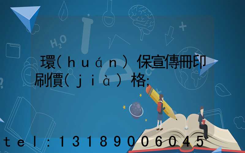環(huán)保宣傳冊印刷價(jià)格