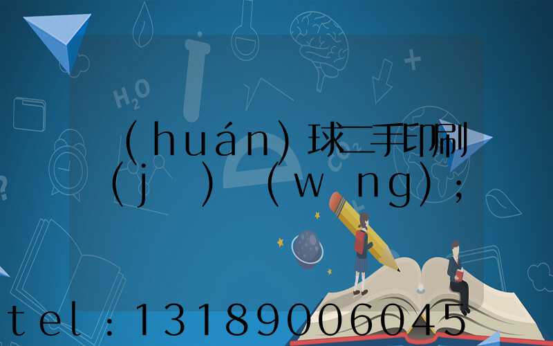 環(huán)球二手印刷機(jī)網(wǎng)