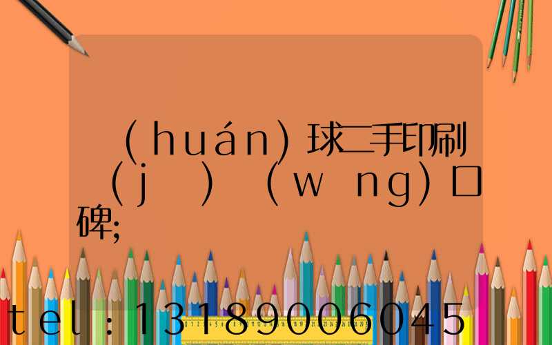 環(huán)球二手印刷機(jī)網(wǎng)口碑