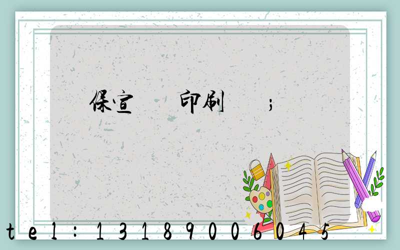 環保宣傳冊印刷報價