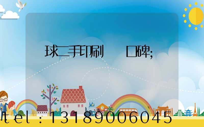 環球二手印刷機網口碑