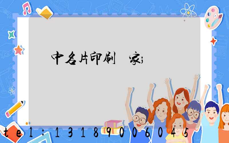 瓊中名片印刷廠家