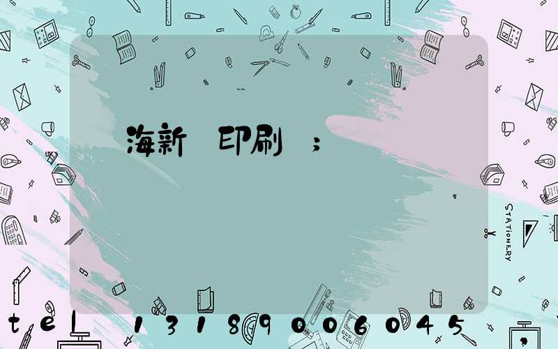 瓊海新華印刷廠