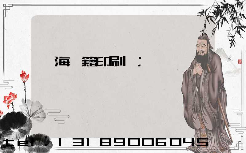 瓊海書籍印刷廠