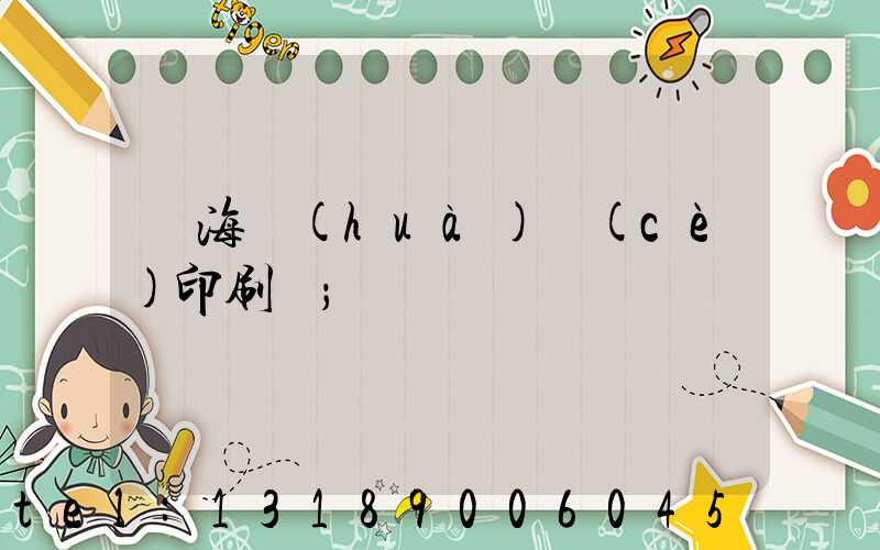 瓊海畫(huà)冊(cè)印刷廠