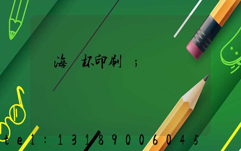 瓊海紙杯印刷廠