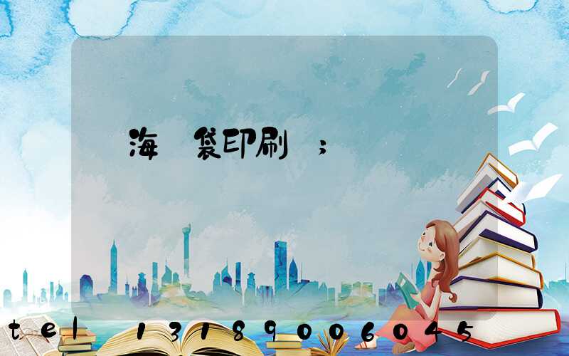 瓊海紙袋印刷廠