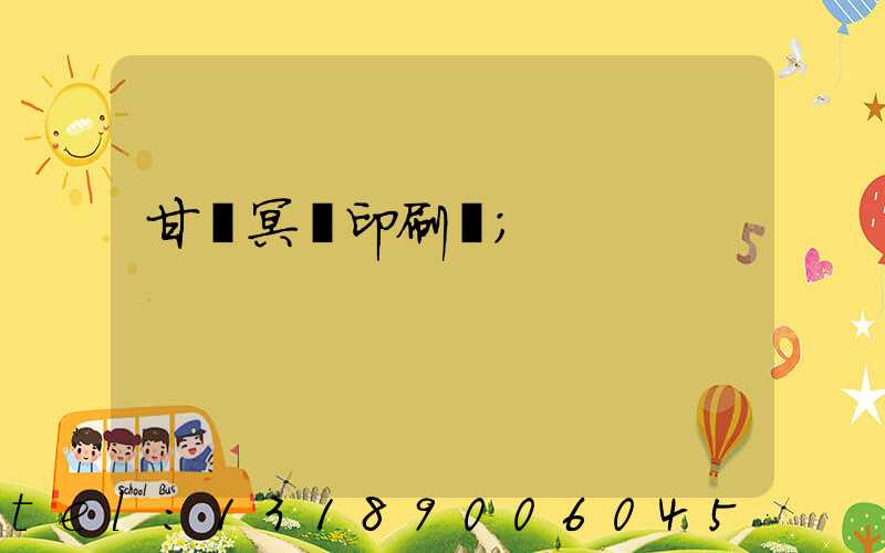 甘肅冥幣印刷廠