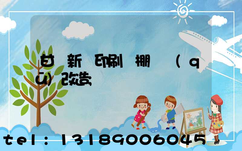 甘肅新華印刷廠棚戶區(qū)改造