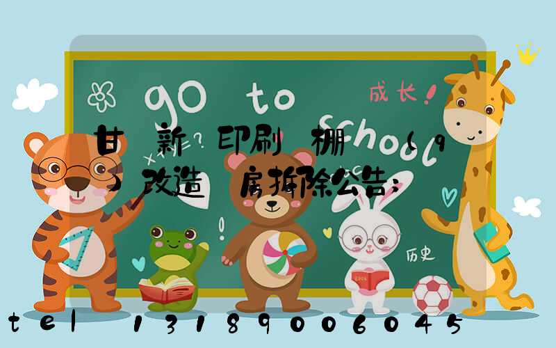 甘肅新華印刷廠棚戶區(qū)改造廠房拆除公告
