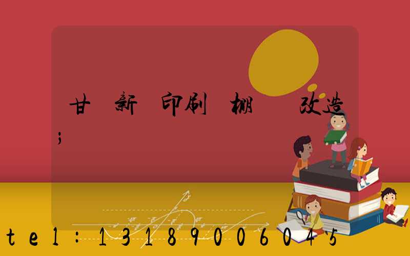 甘肅新華印刷廠棚戶區改造