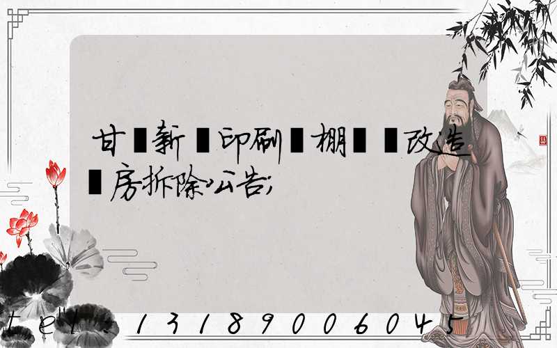 甘肅新華印刷廠棚戶區改造廠房拆除公告