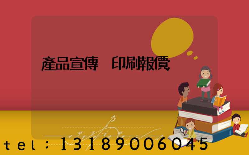 產品宣傳冊印刷報價
