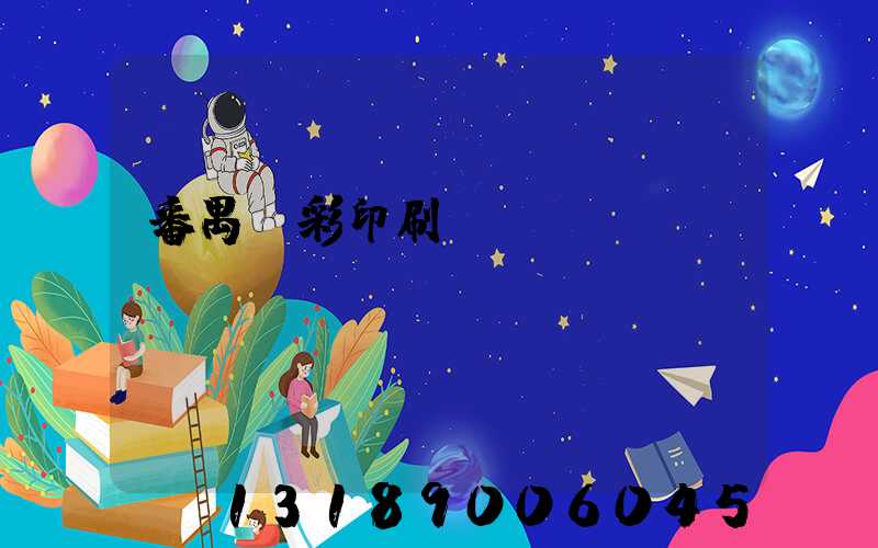 番禺藝彩印刷廠