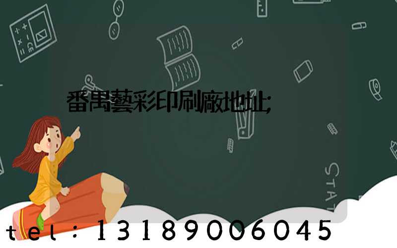 番禺藝彩印刷廠地址