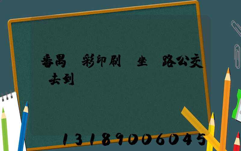 番禺藝彩印刷廠坐幾路公交車去到