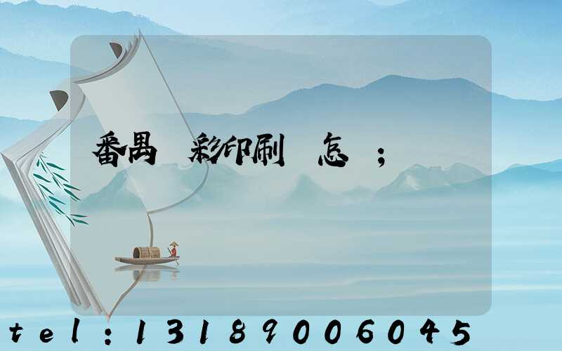 番禺藝彩印刷廠怎樣