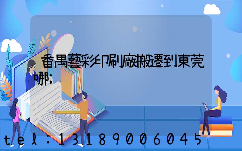 番禺藝彩印刷廠搬遷到東莞哪