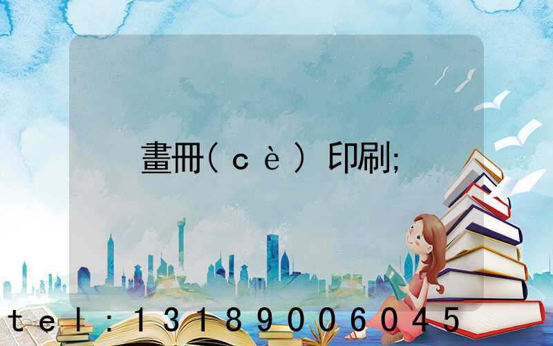畫冊(cè)印刷