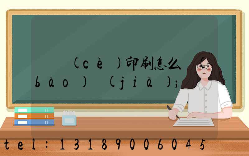 畫冊(cè)印刷怎么報(bào)價(jià)