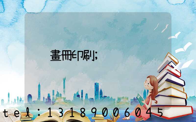 畫冊印刷
