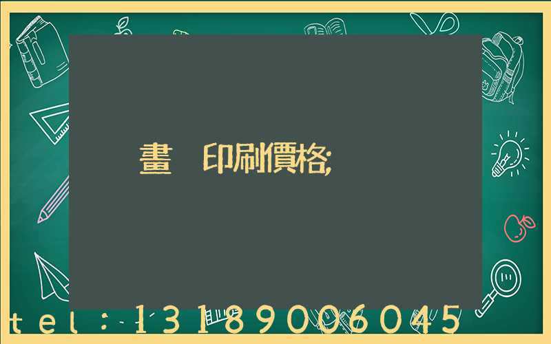 畫冊印刷價格