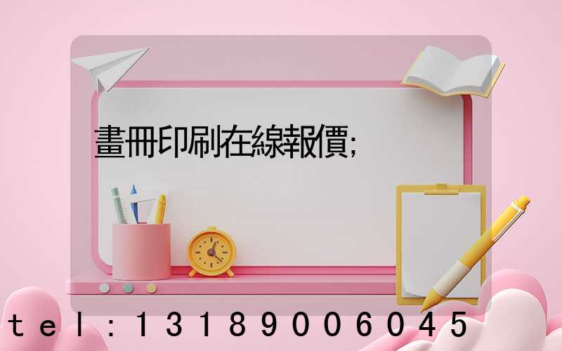 畫冊印刷在線報價
