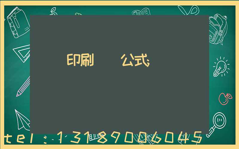 畫冊印刷報價公式