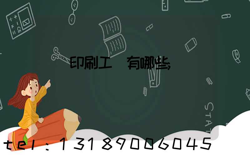 畫冊印刷工藝有哪些