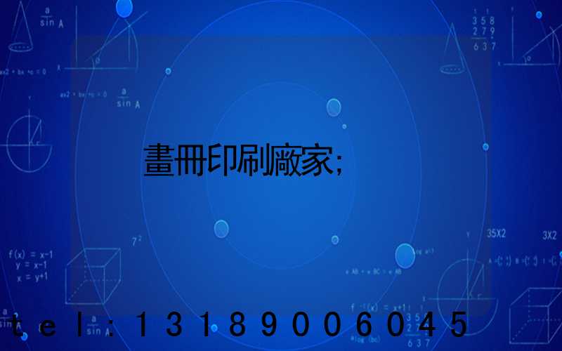 畫冊印刷廠家