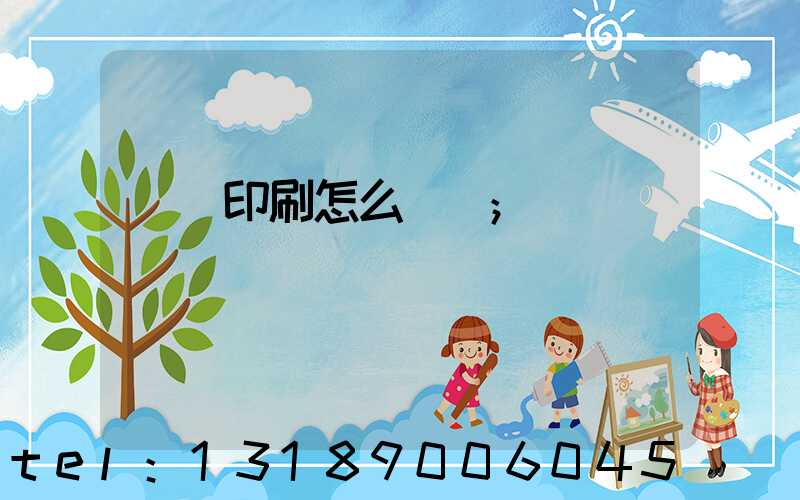 畫冊印刷怎么報價