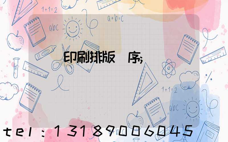 畫冊印刷排版順序