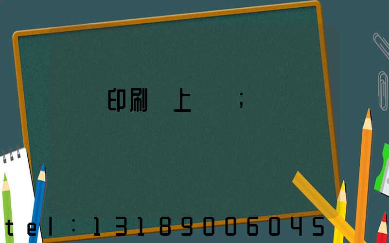 畫冊印刷網上報價