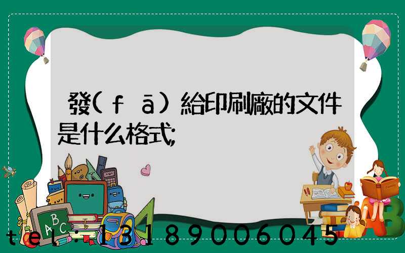 發(fā)給印刷廠的文件是什么格式