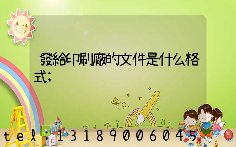 發給印刷廠的文件是什么格式