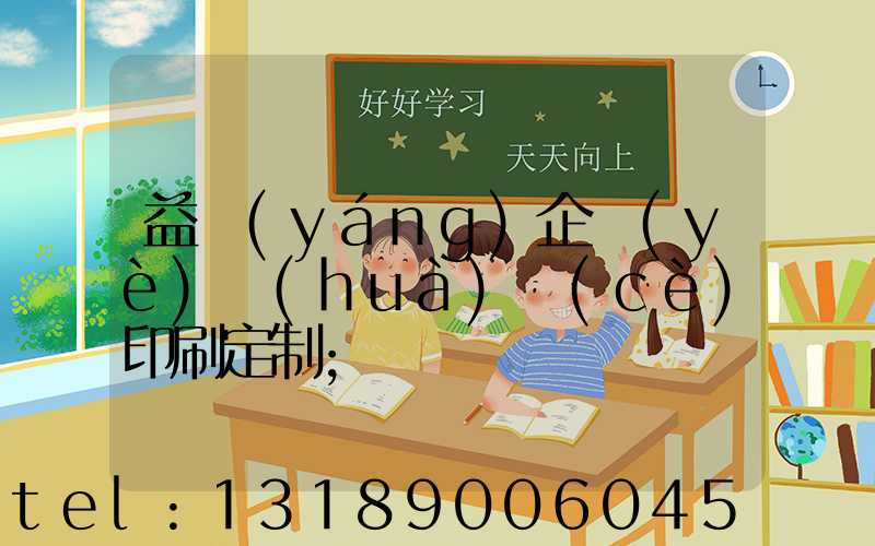 益陽(yáng)企業(yè)畫(huà)冊(cè)印刷定制