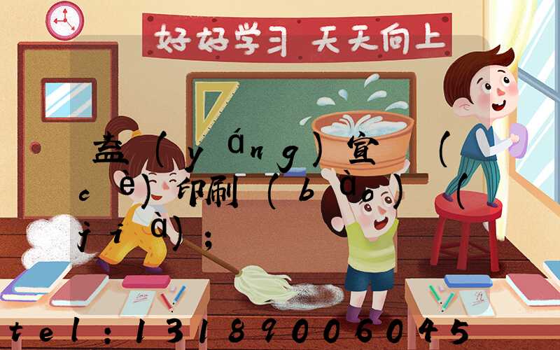 益陽(yáng)宣傳冊(cè)印刷報(bào)價(jià)